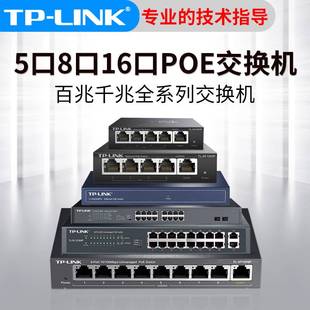 TP-Link 百兆千兆POE供电交换机 5口8口16口网线分线器 48V摄