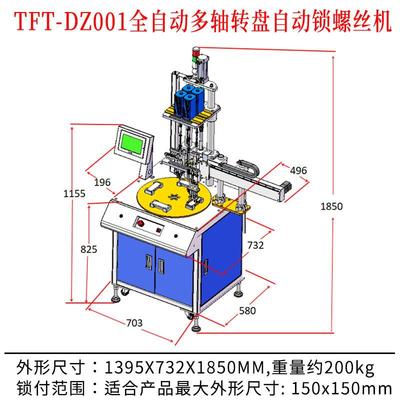 TF-DZT00全自动多轴1转盘自SUU动锁螺丝机控转制面板盘式拧螺丝设