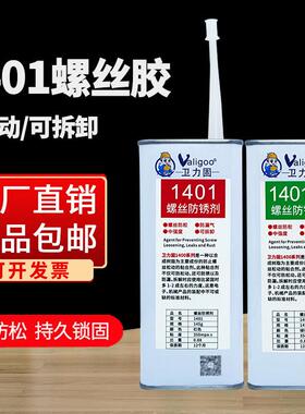 卫1401（红力固1401螺丝锈剂防泄漏胶机械设备防涂三键14预01C螺