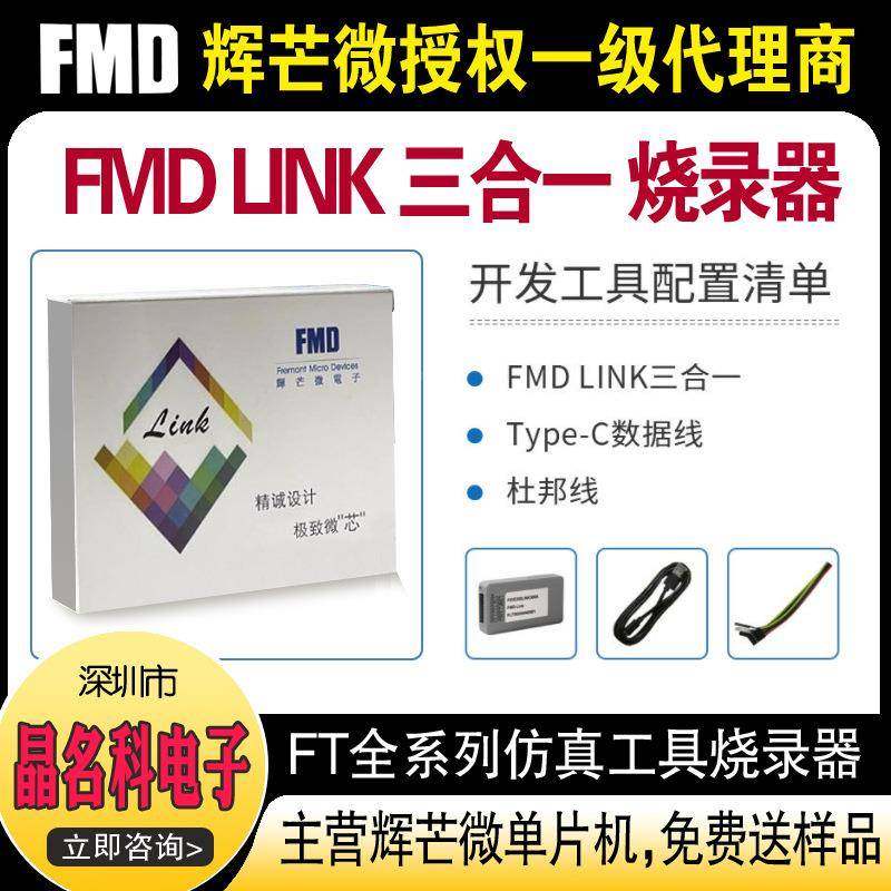 辉芒微FMD单Link三合一仿真195器机烧器TouchKey脱机编程录器片现