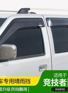 庆五铃铃竞技者晴雨挡陆风X6专装用车窗66089雨眉透明卡扣亮十条