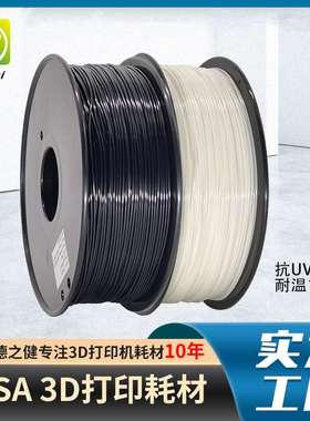 品锐PINRUIASA抗老化耐高温抗紫外线ASA3d打印耗材耐晒新材料防晒