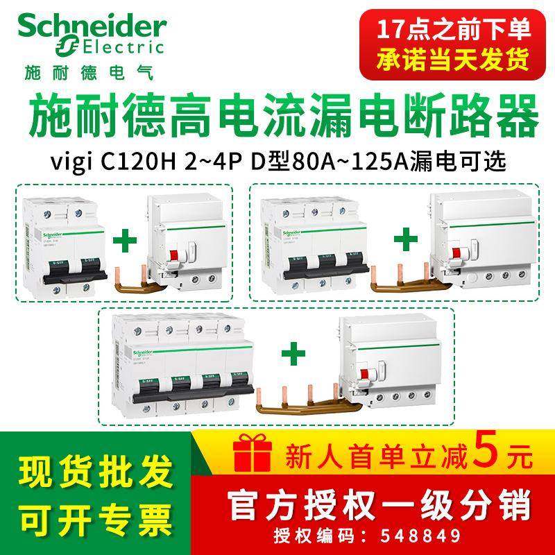 施耐I德空气开关带漏电保护器VigiC120H 2/3P一站式高电流带漏保