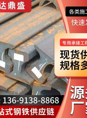 北京轻轨重轨 Q235B轨道钢 50Mn钢轨 55Q钢轨 U71Mn钢轨 钢轨配件