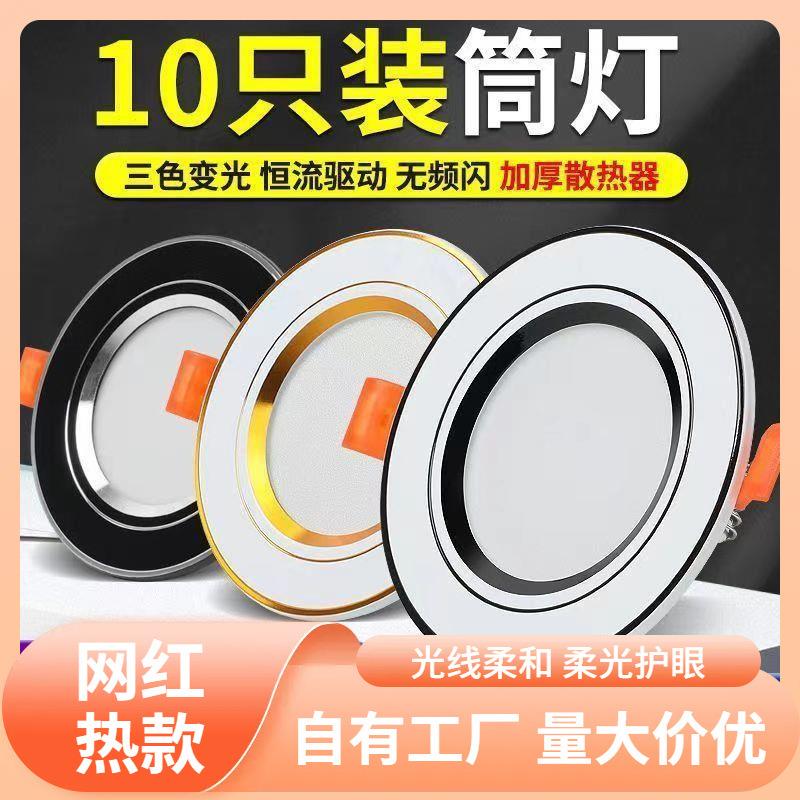 s%【3431人收藏】筒灯LED三色变光嵌入式客厅吊顶洞灯射灯天花灯