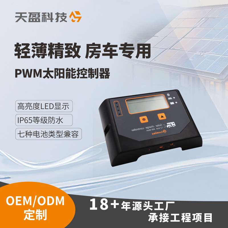WO太阳能板控制器房车专用12VPWM太阳能控制器太阳能房车控制器
