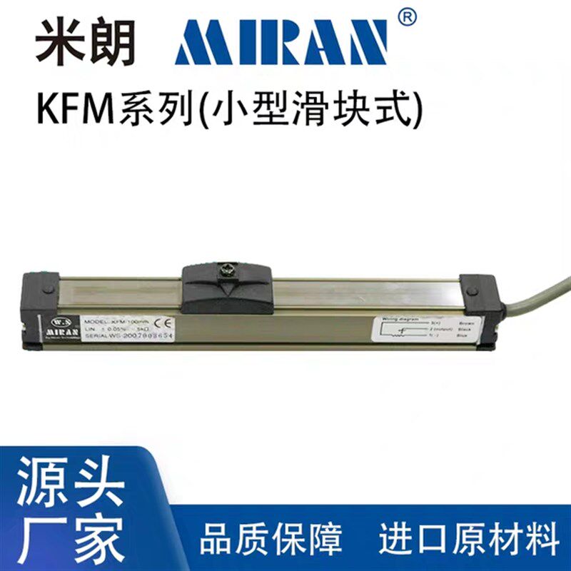 MIRAN米朗KFM微型滑块式直线位移传感器注塑机电子尺压铸机电位计