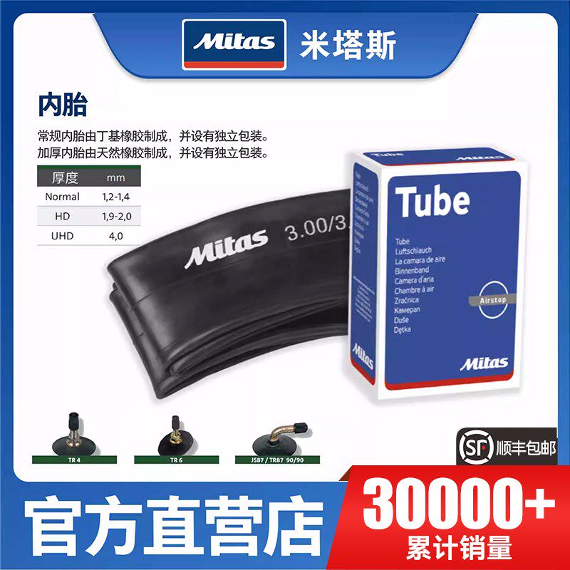 Mitas米塔斯 17寸/18寸/19寸/21寸 欧洲原装进口 加厚/超厚内胎