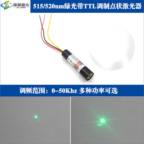 515nm10mw30mw/520nm50mw80mw绿光带TTL调制点状激光模组点激光器