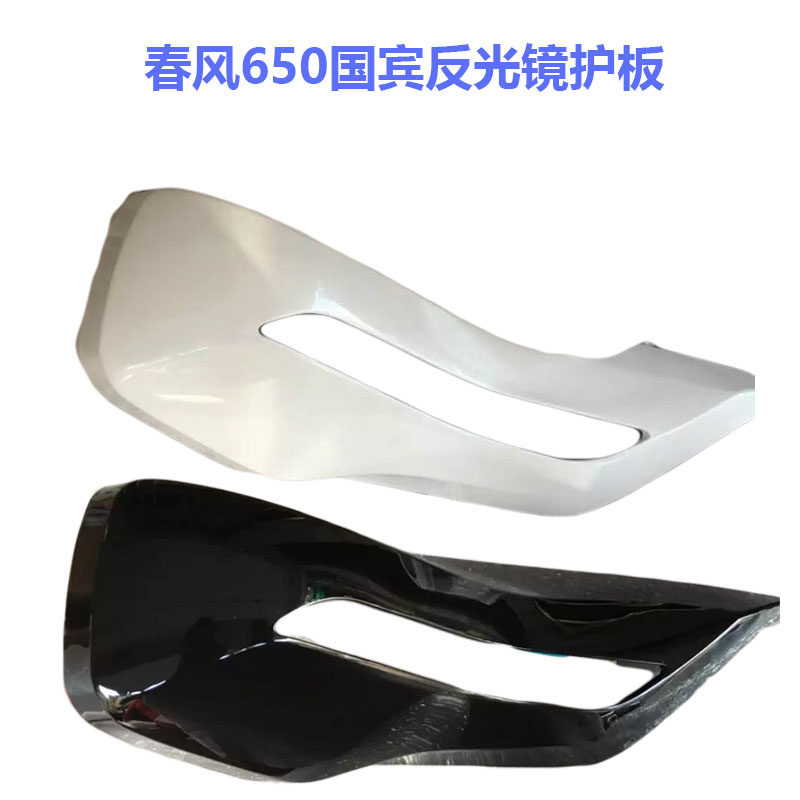 原厂春风CF650-6国宾650TR-G民用版反光镜护板后视镜护板