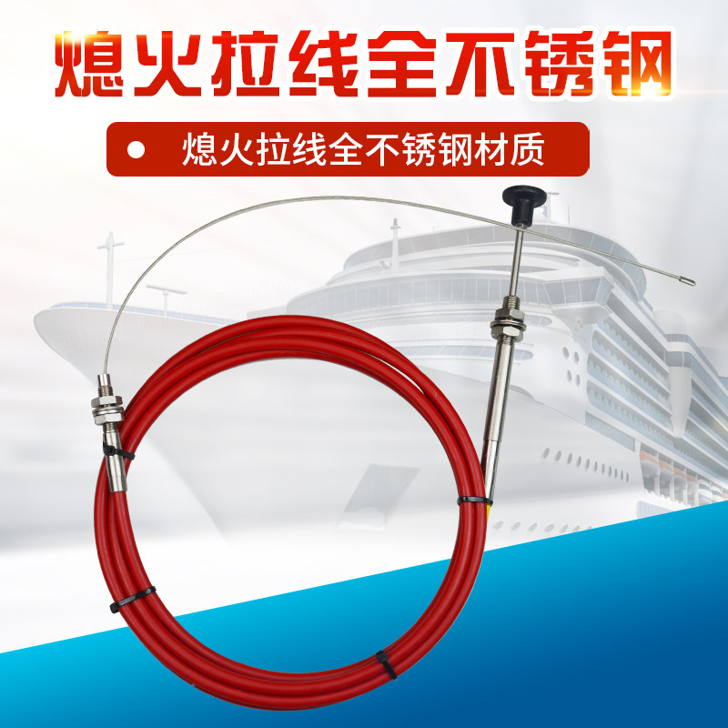 改装熄火线船舶渔船用熄火拉线手拉灭火线不锈钢线耐腐蚀防锈拉线