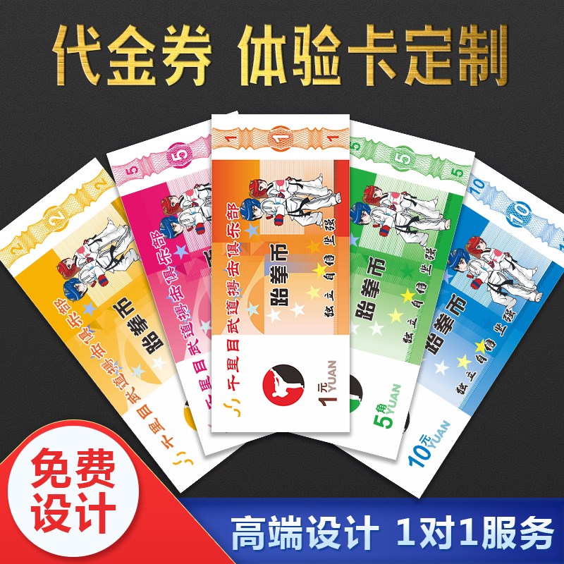 跆拳道跆币代金券制作武术币书法币舞蹈美术币学生奖励币定制