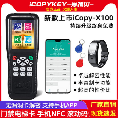 iCopy-X100爱拷贝IDIC门禁电梯卡复制机器滚动码全加密无漏洞解码