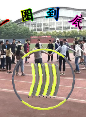 一圈到底呼啦圈素质拓展趣味游戏道具公司团建集体亲子活动器材