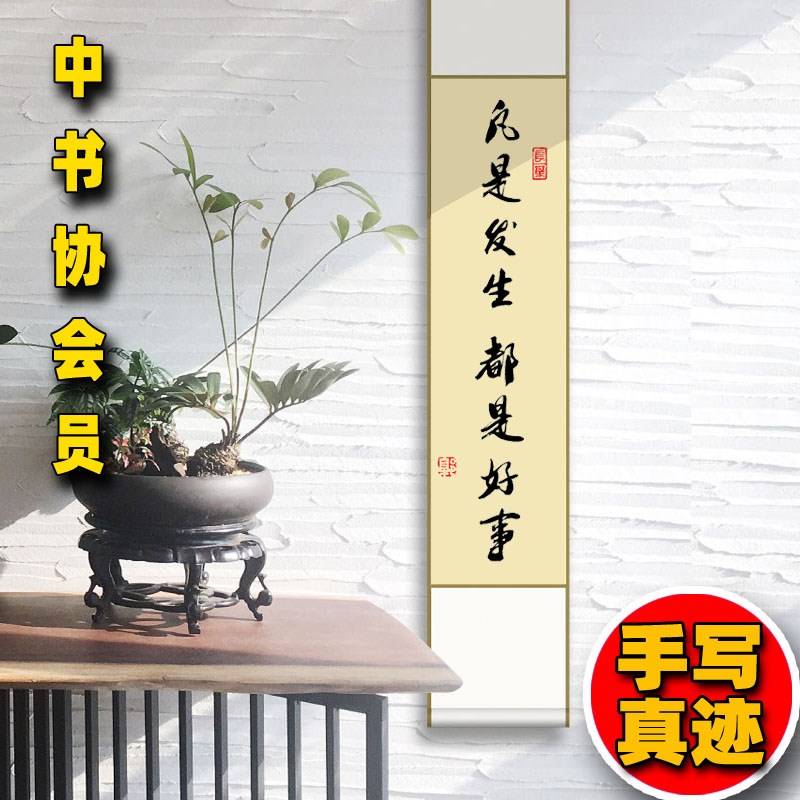 凡是发生都是好事卷轴手写真迹书法装饰画茶室书房客厅挂画毛笔字