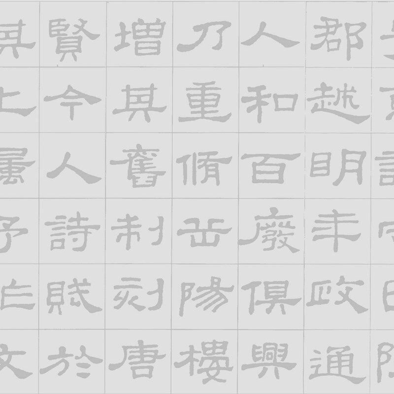 隶书史晨碑集岳阳楼记水写布 毛笔书法练字 清水书写万次练习