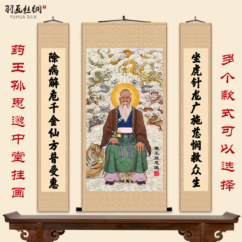 药王孙思邈画像挂画孙真人坐虎针龙图中堂对联药店诊所装饰卷轴画