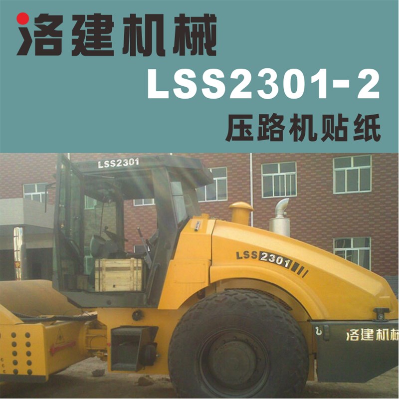 适用于洛阳洛建机械压路机车贴纸LSS2301-2型号全车防水防嗮精品