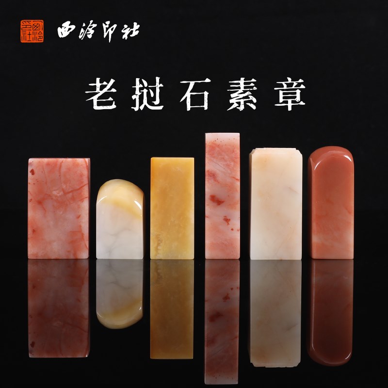 【西泠印社】老挝石素章方章印章手工篆刻书画私人定制书法绘画国