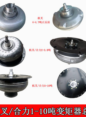 叉车变矩器 杭叉合力1-10吨液力变速箱涡轮总成YJH265基本型