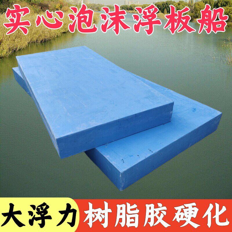 泡沫浮板水上漂浮板大浮力浮块泡沫板船高密度硬板船用新型钓鱼船