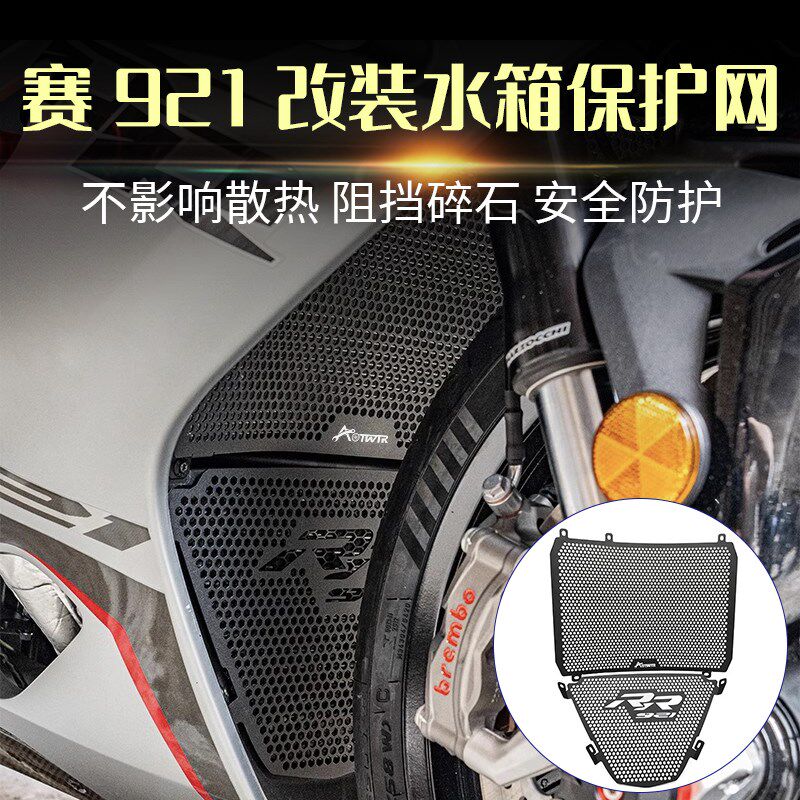 适用钱江赛921水箱护网防护罩上下水箱网散热器保护网赛900改装件