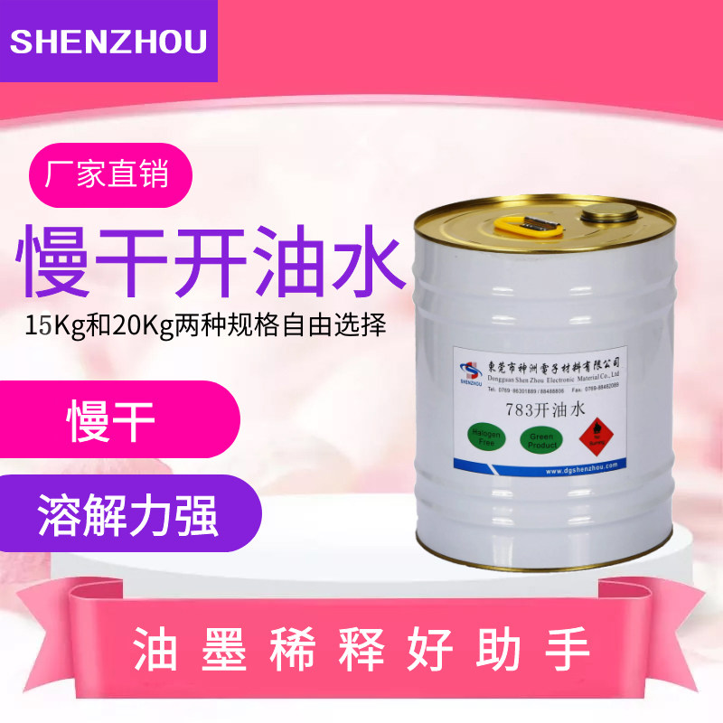 工厂丝印783慢干水快干水油墨稀释剂开油水特慢干水溶解力强油墨