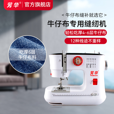 芳华519牛仔布专用小型缝纫机 家用电动裁缝机吃厚台式锁边多功能