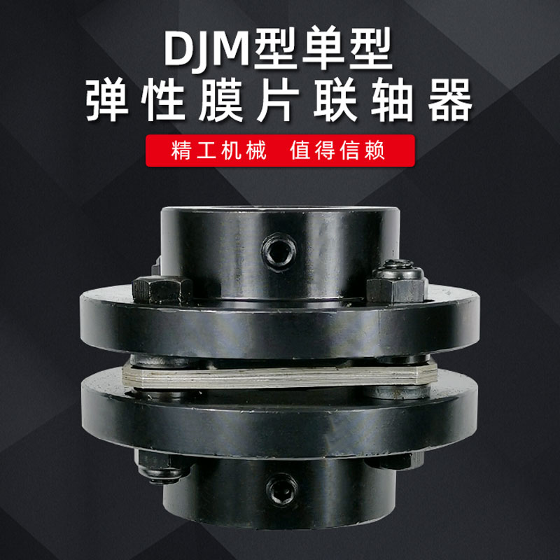 DJM5钢大扭距膜片联轴器丝杆夹紧式抱紧式键槽式单弹性连轴器