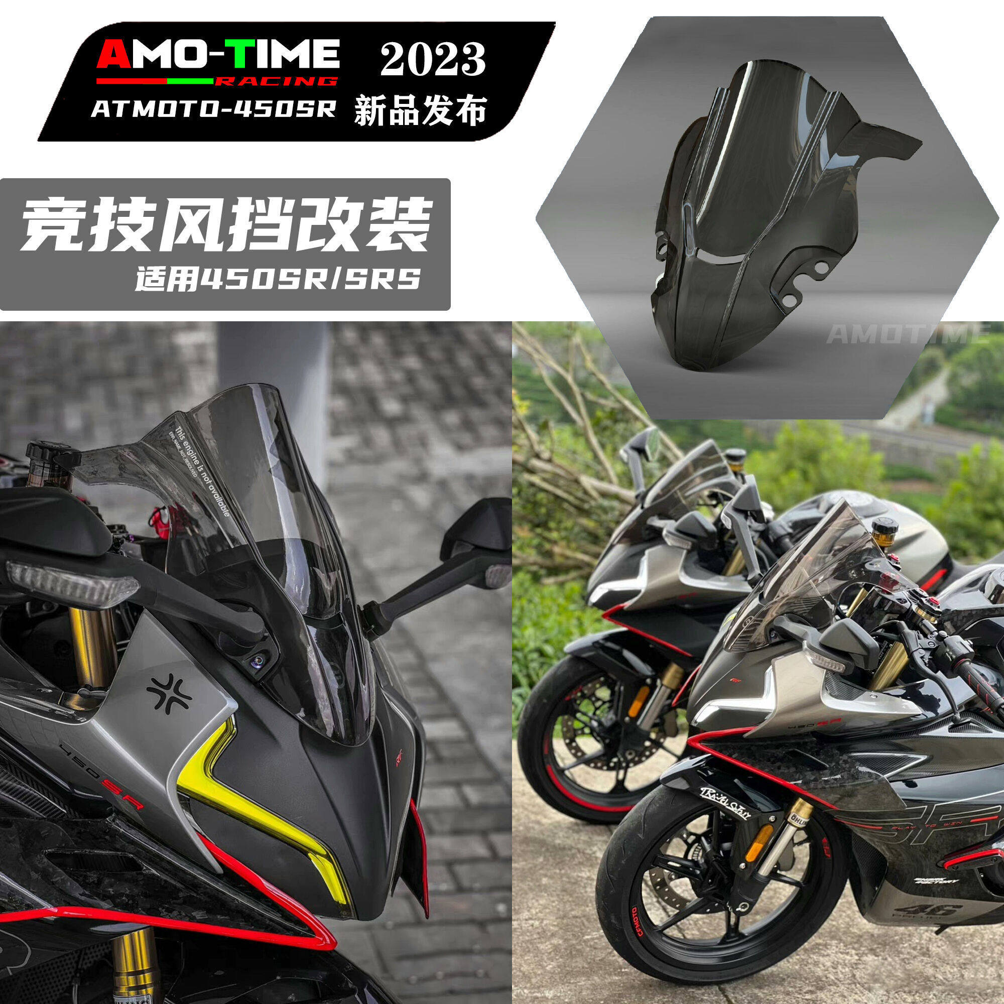 亚摩改装适用春风450SRS 单双摇臂通用竞技风挡导流罩挡风镜造梦