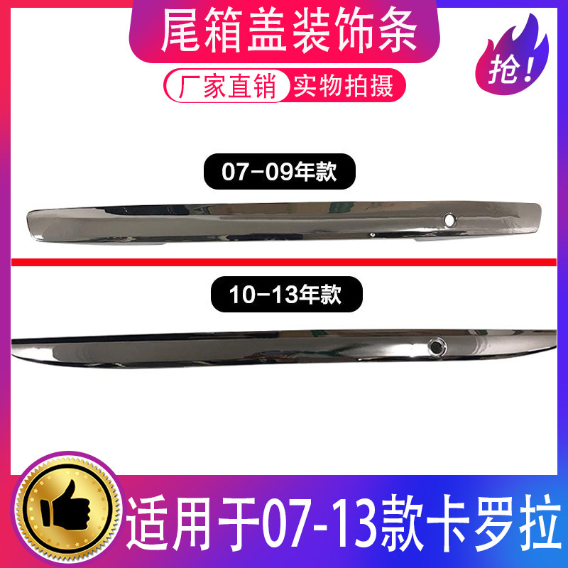 适用于07-13年老款卡罗拉后盖饰条尾箱亮条后备箱尾盖电镀装饰条