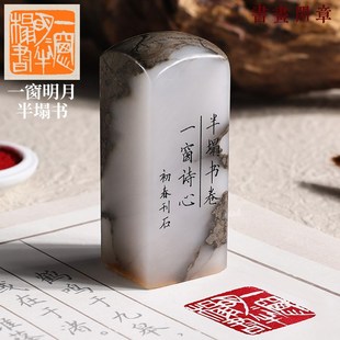 一窗明月半塌书 闲章手工篆刻成品书画印章定制姓名书法压角印章