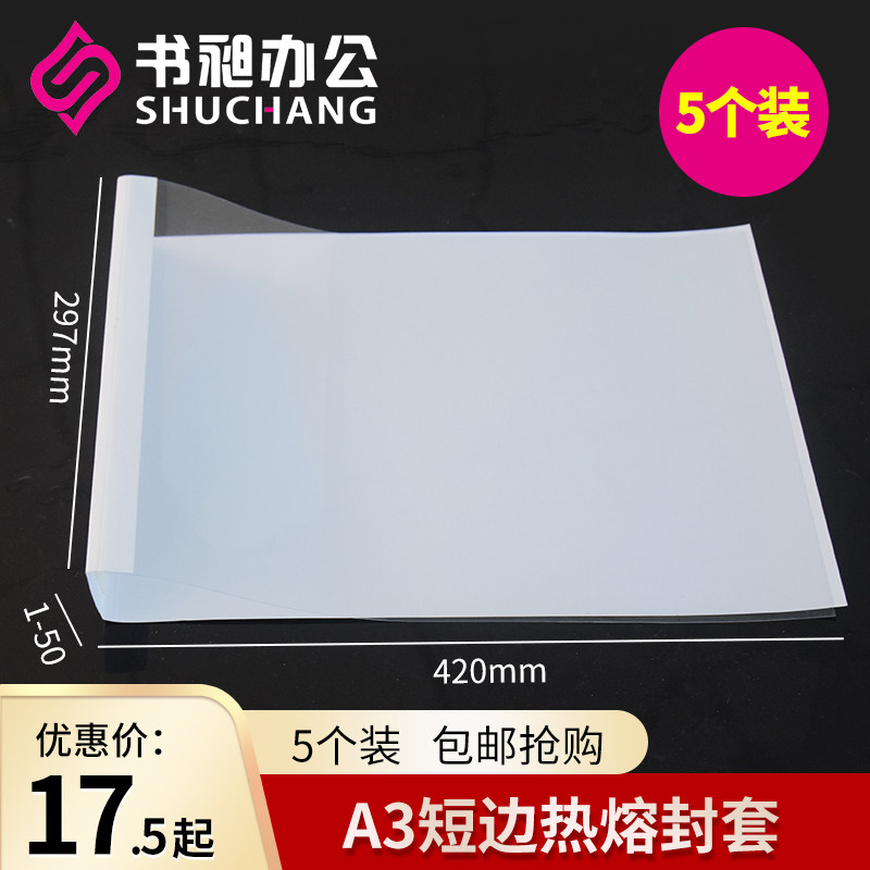 书昶A3短边装热熔封套a3热熔装订封皮报表标书文件横版封面2-15mm