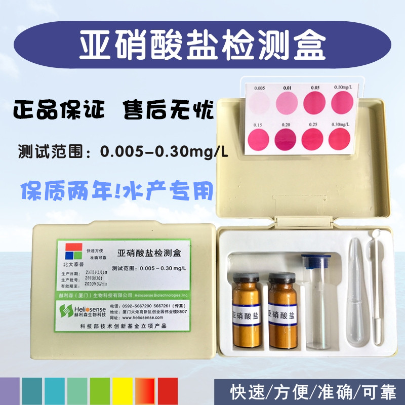 亚硝酸盐测定试剂盒 北大泰普水质检测分析盒 水产养殖水质测试