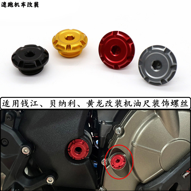 适用贝纳利TRK502 502X 改装752S发动机机油尺装饰螺丝盖帽配件