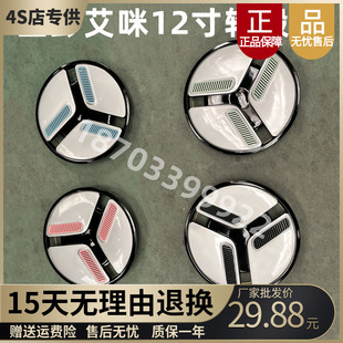 金彭艾咪V8轮毂盖12寸雷丁御捷比德文宝路达电动汽车轮毂罩通用