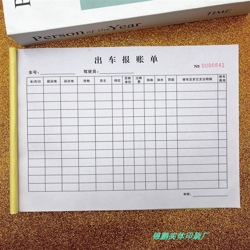 出车报账单二联单联货运大车货车开销记录本定制驾驶员记账单表格