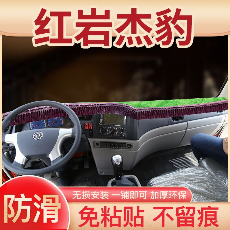 21款红岩杰虎H6改装杰豹装饰内饰配件货车新中控工作台遮阳避光垫