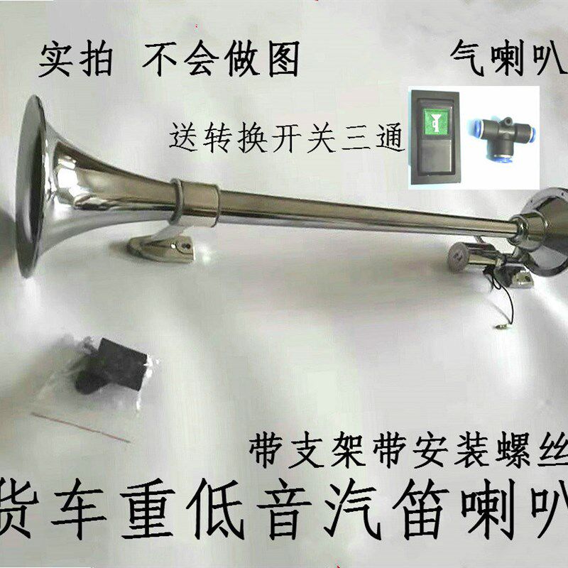 货车低音气l喇叭大卡车货车汽笛鸣笛轮船火车声音24V12V长汽喇叭