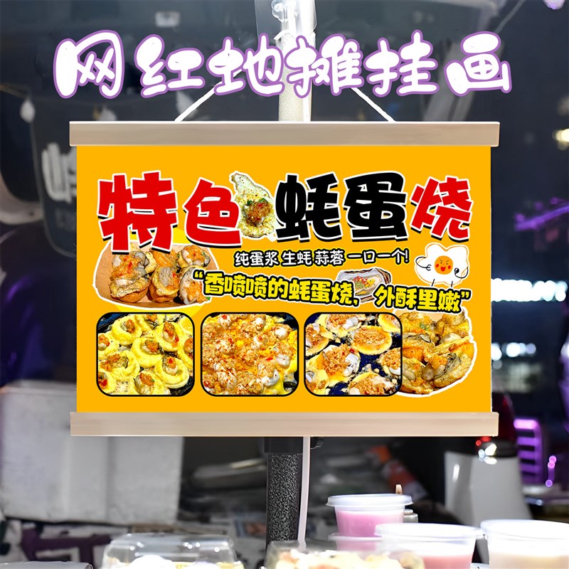 特色蚝蛋烧挂画布置街边摆摊夜市小吃挂牌推车展示广告布移动摊位