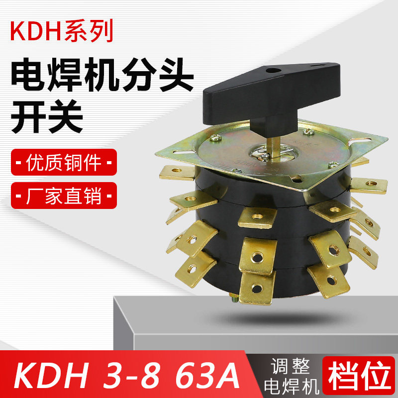 KDH63-3-8 电焊机分头开关 KDH3-8 63A 电焊机转换开关24脚8档