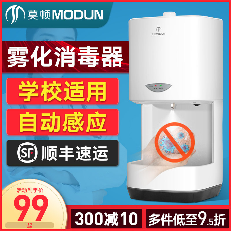 莫顿自动感应酒精喷雾器壁挂式手部消毒机喷淋喷手器自动消毒喷雾