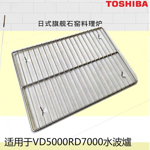 東芝VD5000/RD7000水波炉304不锈钢烤网烤盘替换蒸烤架 食品级