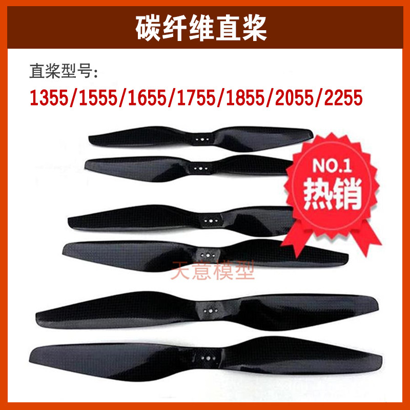 1355 1555 1655 1755 1855碳纤维桨叶直桨航模无人机配件正反桨叶