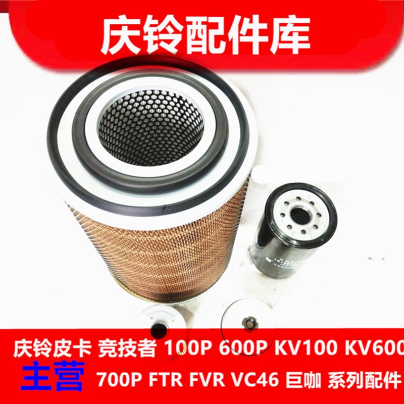 庆铃五十铃700P FTR 空气滤芯 机油滤芯 柴油滤芯 油水分离器