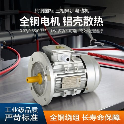 纯铜国标三相异步电动机铝壳电机全铜380V 0.37/0.55/0.75/1.1 kw