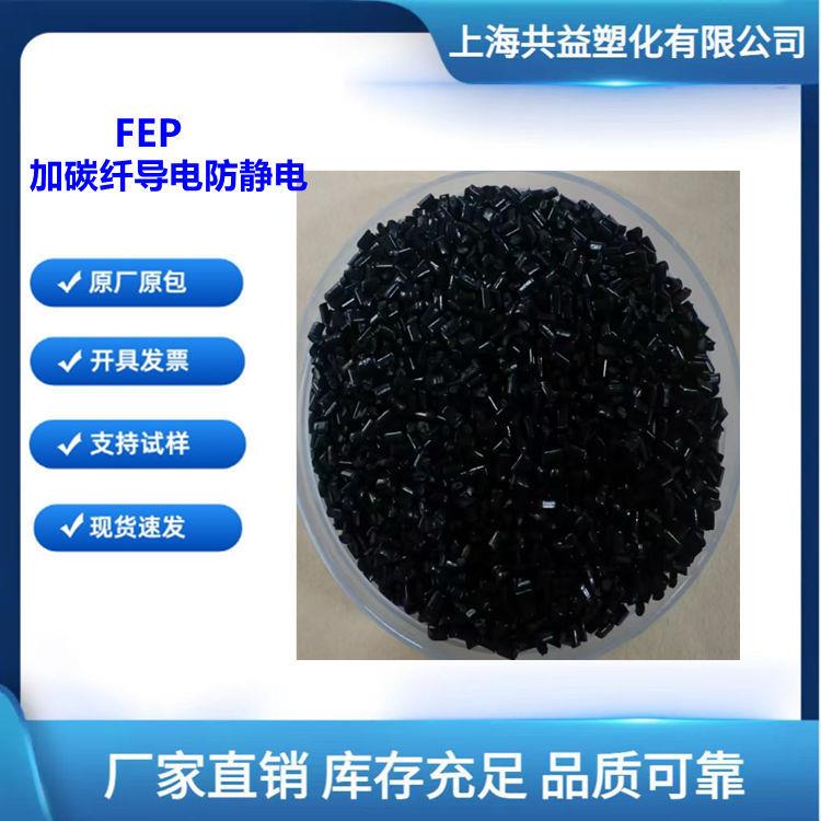 FEP改性加碳纤导电级防静电耐高温绝缘层护套注塑级塑料颗粒