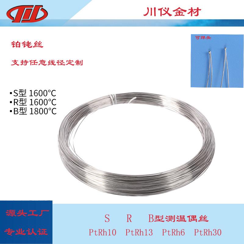热电偶丝铂铑丝R型S分度双铂铑丝铂铑30铂铑6B型0.035-1mm可来料