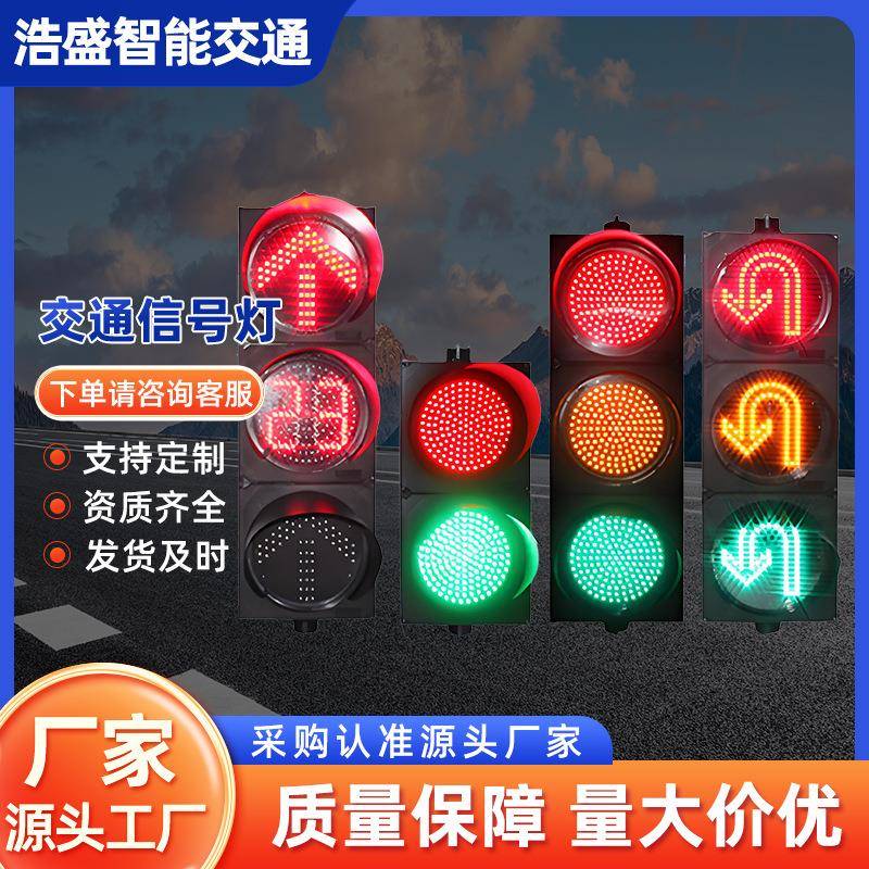 厂家直供交通信号灯行人红绿灯机动车人行三色箭头导向警示灯