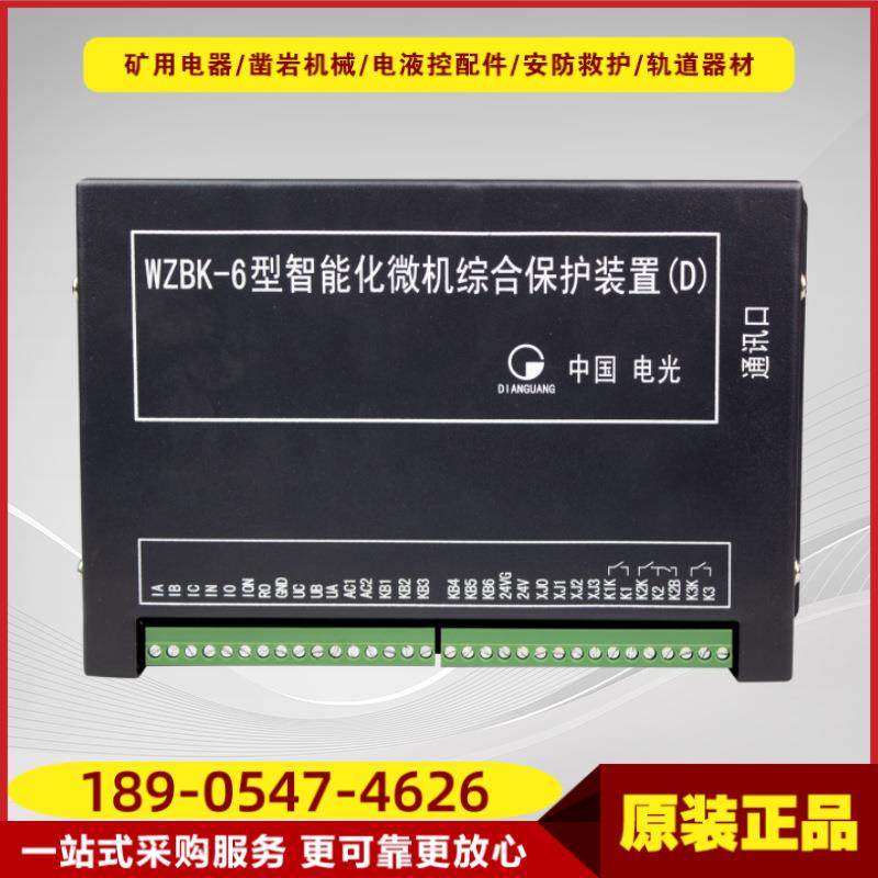 智能化微机综合保护装置WZBK-6(D)型 井下供电系统磁力启动保护器